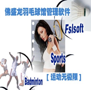 供应羽毛球软件